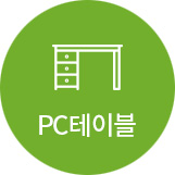 PC 테이블