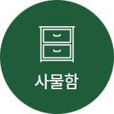 사물함