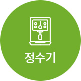 정수기