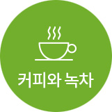 커피와 녹차