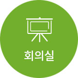 회의실