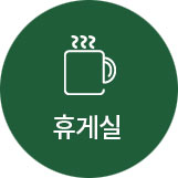 휴게실