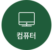 컴퓨터